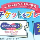 没入体験型施設「ワンダリア横浜 Supported by Umios」のチケットが当たるキャンペーン