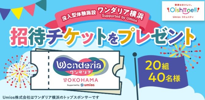 没入体験型施設「ワンダリア横浜 Supported by Umios」のチケットが当たるキャンペーン