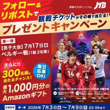 男子大会「日本vsベルギー」チケットや Amazonギフトカードが当たる豪華懸賞