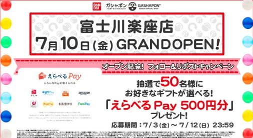 50名様にその場でえらべるPay500円分が当たるXキャンペーン
