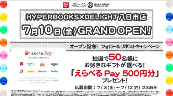 えらべるPay500円分がその場で50名様に当たるXキャンペーン