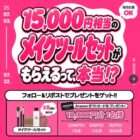メイクツールセット / Amazonギフトカード 最大10,000円分