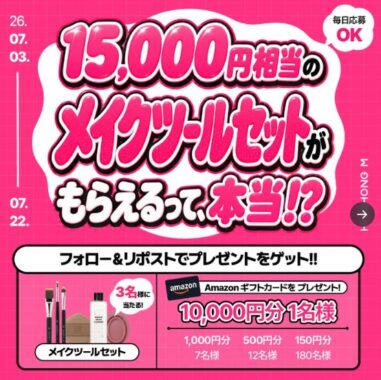 メイクツールセットやAmazonギフトカードがその場で当たるXキャンペーン