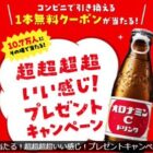10.7万名様にその場でオロナミンCのコンビニ引換クーポンが当たる大量当選LINE懸賞