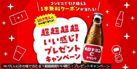 10.7万名様にその場でオロナミンCのコンビニ引換クーポンが当たる大量当選LINE懸賞