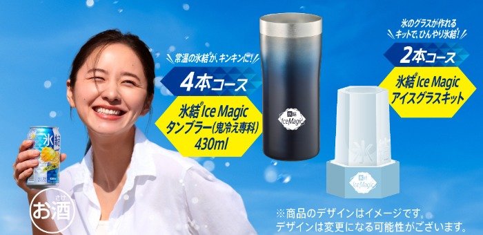  氷結 Ice Magicタンブラーやアイスグラスキットが当たるレシートキャンペーン