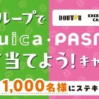 【ドトールグループ】ドリップカフェ詰め合わせやSuica・PASMOオリジナルグッズが当たるキャンペーン