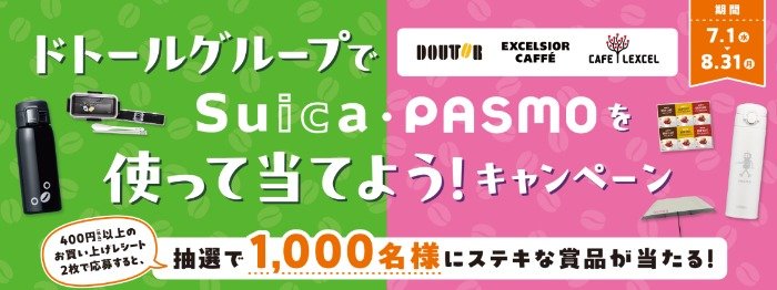 【ドトールグループ】ドリップカフェ詰め合わせやSuica・PASMOオリジナルグッズが当たるキャンペーン