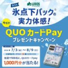 500名様にQUOカードPayが当たるロゴスのクローズドキャンペーン