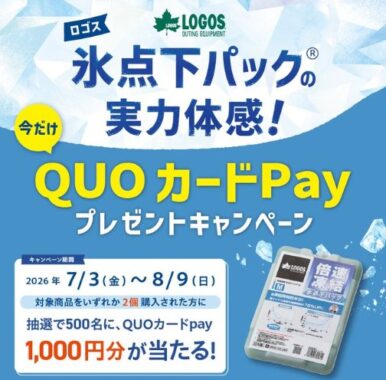 500名様にQUOカードPayが当たるロゴスのクローズドキャンペーン