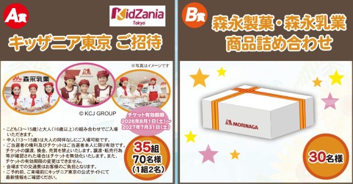【東急ストア×森永】キッザニア東京チケットや森永商品詰め合わせが当たるキャンペーン