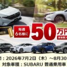 SUBARU普通乗用車の新車購入資金が当たる豪華プレゼントキャンペーン