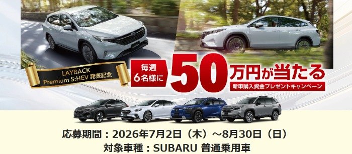 SUBARU普通乗用車の新車購入資金が当たる豪華プレゼントキャンペーン