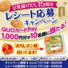 QUOカードPay1,000円分が当たるカネテツのクローズドキャンペーン