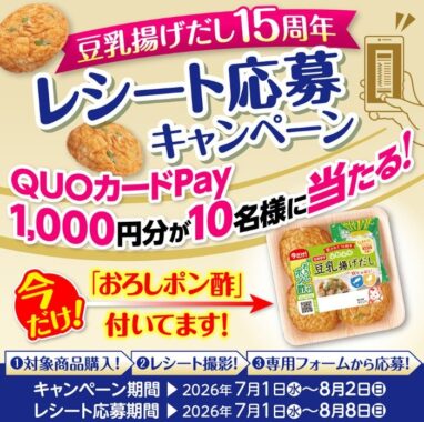 QUOカードPay1,000円分が当たるカネテツのクローズドキャンペーン
