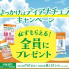 全プレ！QUOカードPayが必ずもらえるディアナチュラのお得なキャンペーン