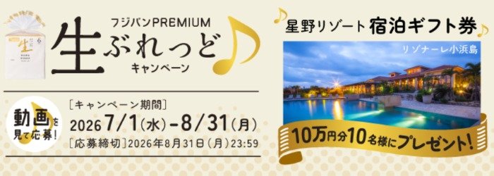 10万円分の星野リゾート宿泊ギフトが当たる豪華LINEキャンペーン