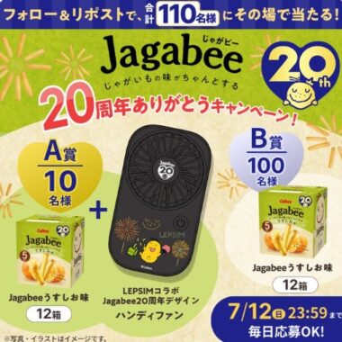 LEPSIMコラボハンディファンやJagabee うすしお味が当たるXキャンペーン