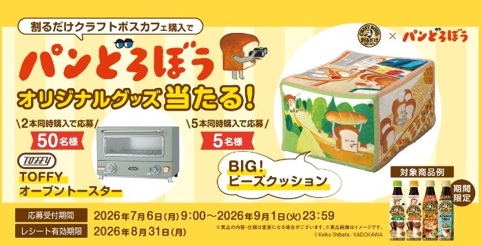 オーブントースターやビーズクッションが当たるサントリーのクローズド懸賞