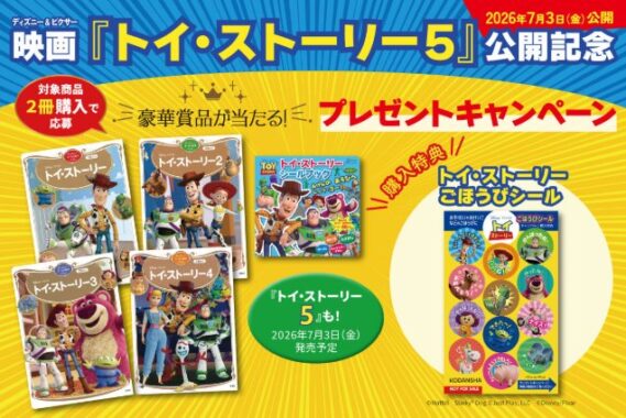 【対象書店限定】東京ディズニーリゾート・パークチケットやグッズが当たる講談社の豪華懸賞