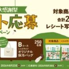 PayPayポイントや保冷バッグが当たるレシートキャンペーン