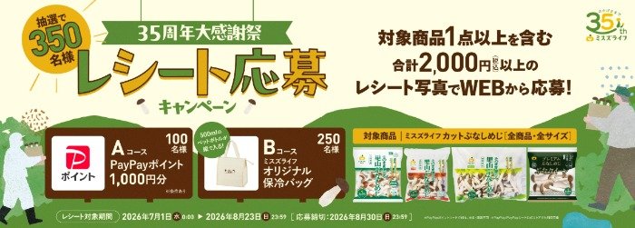 PayPayポイントや保冷バッグが当たるレシートキャンペーン