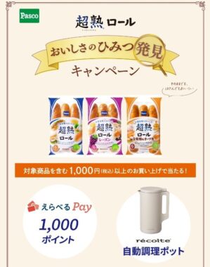 えらべるPayや自動調理ポットが当たるPascoのクローズドキャンペーン