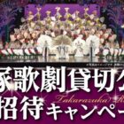 宝塚歌劇貸切公演チケット / プリマハム商品