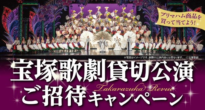 宝塚歌劇貸切公演チケットやプリマハム商品が当たる大量当選ハガキ懸賞