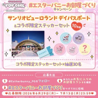 サンリオピューロランド チケット＋コラボ限定ステッカーが当たる豪華X懸賞