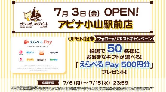 えらべるPay500円分が50名様にその場で当たるXキャンペーン