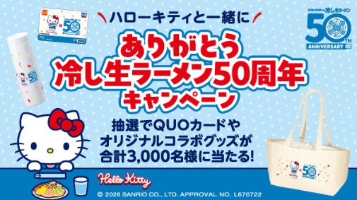 ハローキティのオリジナルコラボグッズも当たる東洋水産のクローズドキャンペーン