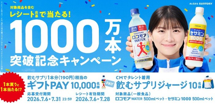 ギフトPayや飲むサプリジャージが当たるサントリーのレシートキャンペーン