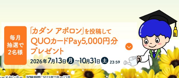 5,000円分のQUOカードPayが当たるフマキラーのInstagram投稿キャンペーン