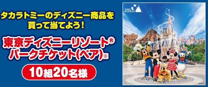 ディズニーリゾート　パークチケットが当たるタカラトミーの豪華キャンペーン