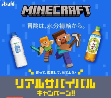 マインクラフトグッズが当たるアサヒ飲料のクローズドキャンペーン
