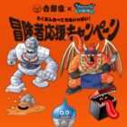 【吉野家】DRAGON QUEST WALKのオリジナルグッズが当たるアプリポイントキャンペーン