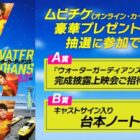 『ウォーターガーディアンズ』完成披露上映会招待や台本ノートが当たるムビチケ前売券購入者限定キャンペーン