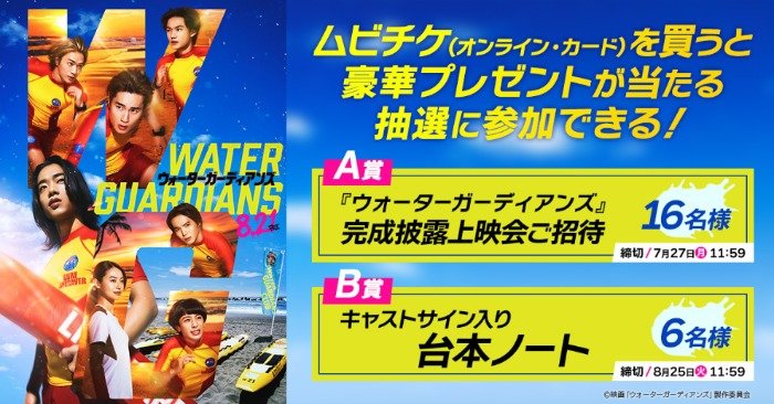 『ウォーターガーディアンズ』完成披露上映会招待や台本ノートが当たるムビチケ前売券購入者限定キャンペーン