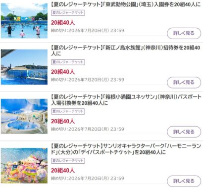 夏のレジャーチケットが当たる豪華会員限定プレゼントキャンペーン