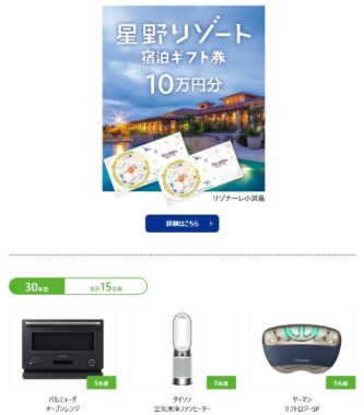 星野リゾート宿泊ギフトや豪華家電も当たる雪印メグミルクのレシート懸賞