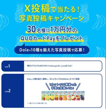 1万円分のQUOカードPayが当たる雪印メグミルクの写真投稿キャンペーン