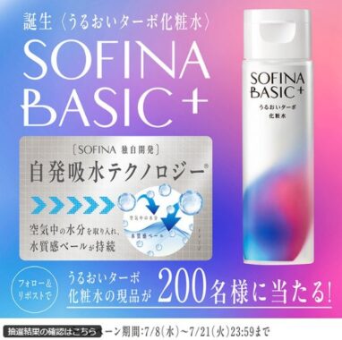 SOFINA BASIC+のうるおいターボ化粧水がその場で当たるXキャンペーン