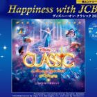 ディズニー・オン・クラシック 2026 鑑賞券