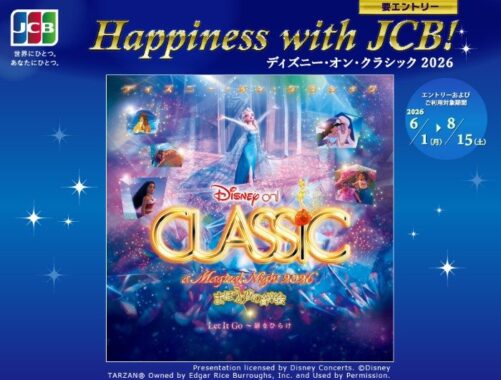 ディズニー・オン・クラシック 2026の招待券が当たるクレカ利用キャンペーン