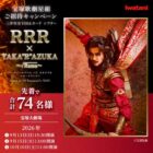 先着当選！宝塚歌劇 星組公演のチケットが当たる豪華キャンペーン