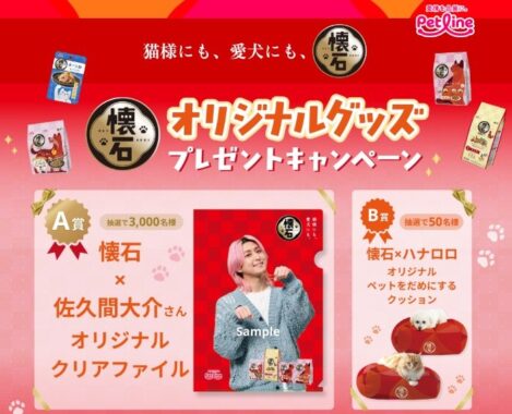 佐久間大介オリジナルクリアファイルやペットをだめにするクッションが当たるキャンペーン