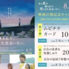 映画「あの星が降る丘で、君とまた出会いたい。」ムビチケカードやオリジナルグッズが当たるキャンペーン