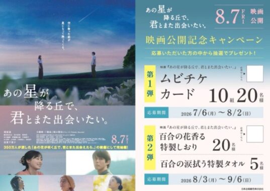 映画「あの星が降る丘で、君とまた出会いたい。」ムビチケカードやオリジナルグッズが当たるキャンペーン