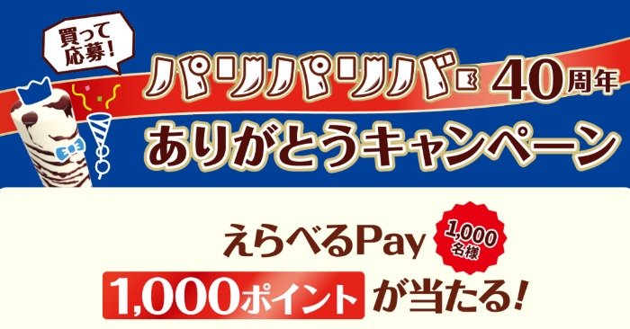 1,000名様にえらべるPayが当たる森永製菓のレシートキャンペーン